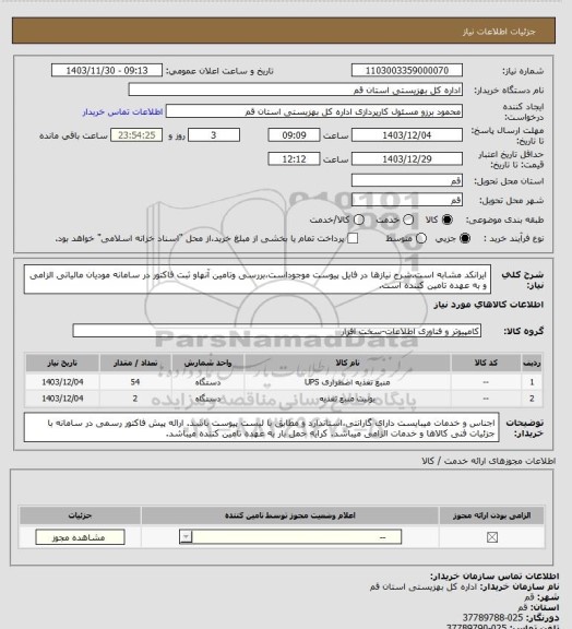استعلام ایرانکد مشابه است.شرح نیازها در فایل پیوست موجوداست،بررسی وتامین آنهاو ثبت فاکتور در سامانه مودیان مالیاتی الزامی و به عهده تامین کننده است.