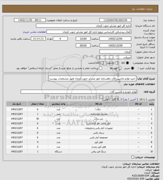 استعلام خرید لوازم ماشین الات راهسازی امور عشایر جنوب کرمان طبق مشخصاب پیوست