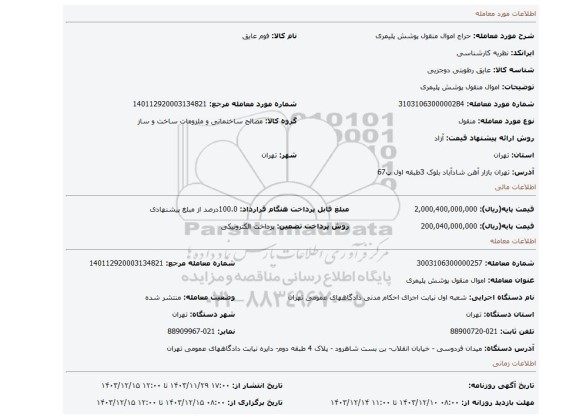 مزایده، اموال منقول پوشش پلیمری