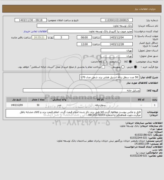 استعلام 50 عدد سطل زباله استیل هتلی برند شفق مدل L70