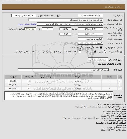 استعلام خرید فیتینگ روشنایی