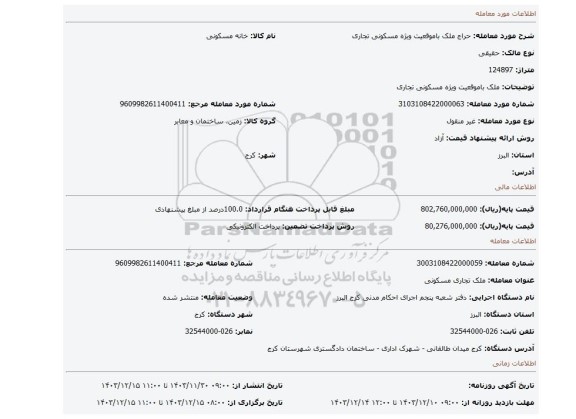 مزایده، ملک باموقعیت ویژه مسکونی تجاری