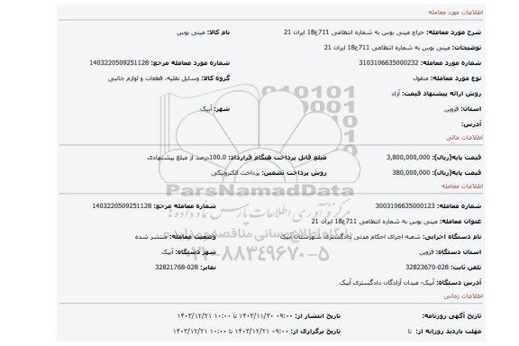 مزایده، مینی بوس به شماره انتظامی 711ع18 ایران 21