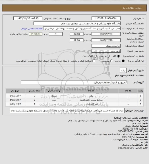 استعلام تبلت