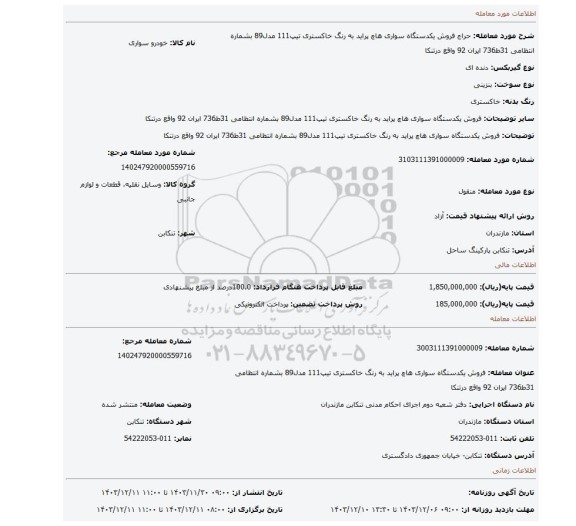 مزایده، فروش یکدستگاه سواری هاچ پراید به رنگ خاکستری تیپ111 مدل89 بشماره انتظامی 31ط736 ایران 92 واقع درتنکا