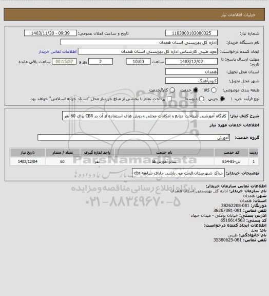 استعلام کارگاه آموزشی شناخت منابع و امکانات محلی و روش های استفاده از آن در CBR برای 60 نفر