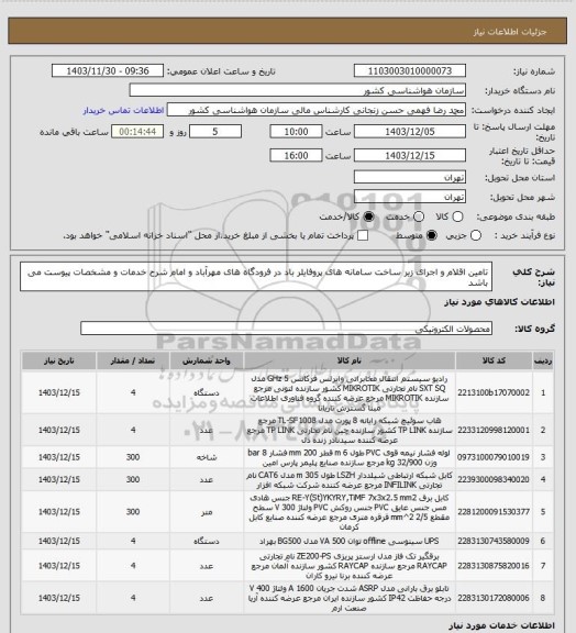 استعلام تامین اقلام و اجرای زیر ساخت سامانه های پروفایلر باد در فرودگاه های مهرآباد و امام
شرح خدمات و مشخصات پیوست می باشد