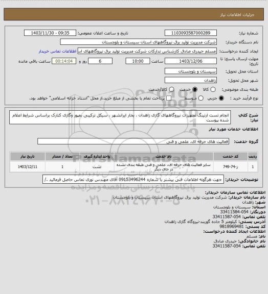 استعلام  انجام تست ارتینگ تجهیزات نیروگاههای گازی زاهدان ، بخار ایرانشهر ، سیکل ترکیبی بمپور وگازی کنارک براساس شرایط اعلام شده پیوست