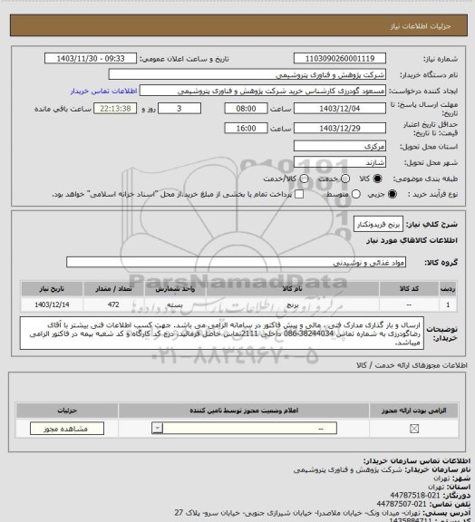 استعلام برنج فریدونکنار