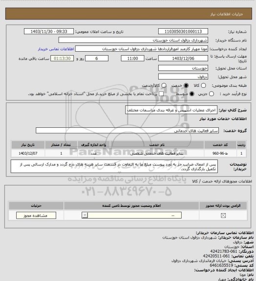 استعلام اجرای عملیات اسپیس و غرفه بندی مراسمات مختلف