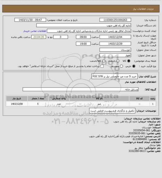 استعلام خرید 5 عدد میز جلومبلی نیل پر FOC 578