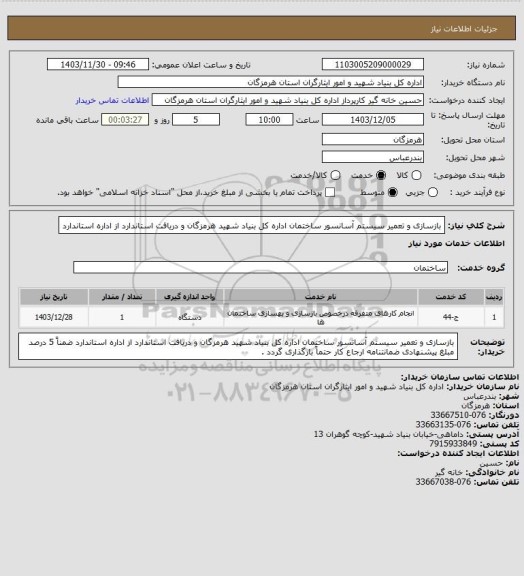 استعلام  بازسازی و تعمیر سیستم آسانسور ساختمان اداره کل بنیاد شهید هرمزگان و دریافت استاندارد از اداره استاندارد