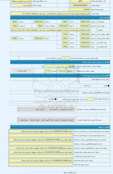 مزایده ، تعمیر و نگهداری و بهره برداری از تاسیسات و تجهیزات دوشهای نفتی ، غیر نفتی و خطوط لوله اسکله 7 و 9