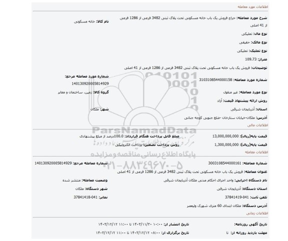 مزایده، فروش یک باب خانه مسکونی تحت پلاک ثبتی 3482 فرعی از 1286 فرعی از 41 اصلی