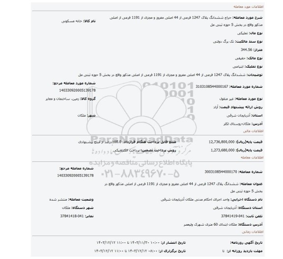مزایده، ششدانگ پلاک 1247 فرعی از 44 اصلی مفروز و مجزی از 1191 فرعی از اصلی مذکور واقع در بخش 5 حوزه ثبتی مل