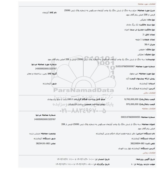 مزایده، سه دانگ از شش دانگ یک واحد آپارتمان مسکونی به شماره پلاک ثبتی 25090 فرعی از 358 اصلی بنام آقای محمد