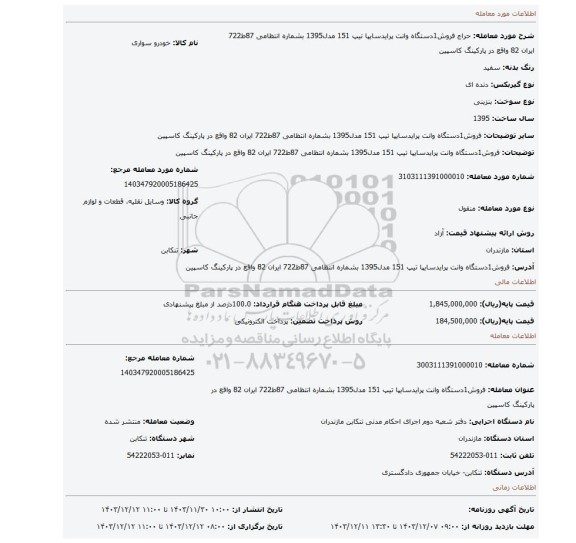 مزایده، فروش1دستگاه وانت پرایدسایپا تیپ 151 مدل1395 بشماره انتظامی 87ط722 ایران 82 واقع در پارکینگ کاسپین