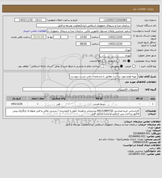 استعلام تهیه لوازم مورد نیاز ارت مطابق با مشخصات فنی لیست پیوست