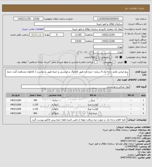 استعلام برنج ایرانی طارم درجه یک 5 ستاره - مرغ تازه طبق کاتالوگ درخواستی و خرما طبق درخواست  ( کاتالوک مشاهده گردد حتما )