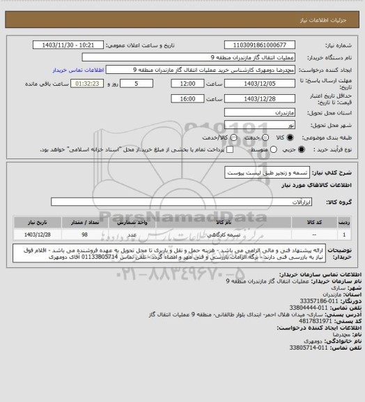 استعلام تسمه و زنجیر طبق لیست پیوست