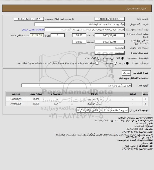 استعلام سرنگ