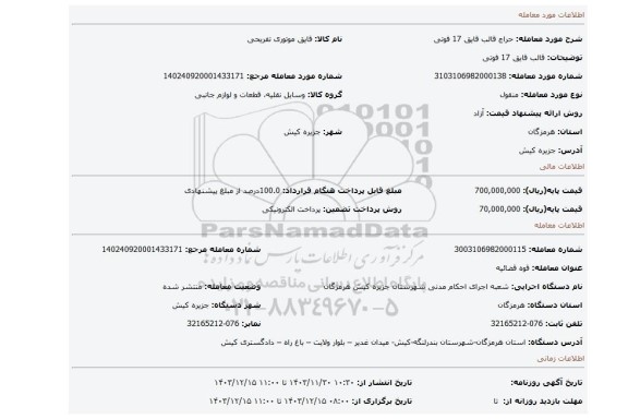 مزایده، قالب قایق 17 فوتی