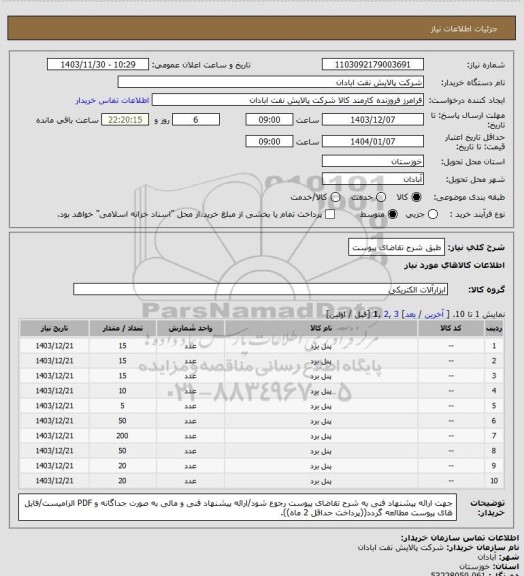 استعلام طبق شرح تقاضای پیوست