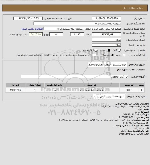 استعلام خرید پشتیبانی خدمات ایمیل Icewarp