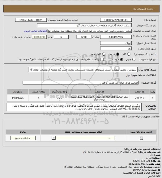استعلام سرویس، تعمیر، تنظیم و تست شیرهای اطمینان تاسیسات تقویت فشار گاز منطقه 3 عملیات انتقال گاز