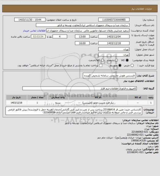 استعلام لایسنس هوش مصنوعی سامانه تشخیص گوینده