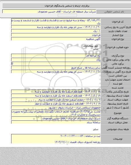 مناقصه, تجدید ش/۱۴۰۳/۳۵-مناقصه انحام خدمات نگهداری وتعمیرات پیشگیرانه تجهیزات دیسپاچینگ و مخابرات ۱۴۰۴