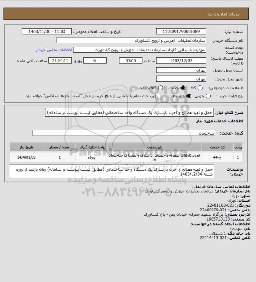 استعلام حمل و تهیه مصالح و اجرت بازسازی یک دستگاه واحد ساختمانی (مطابق لیست پیوست در سامانه)