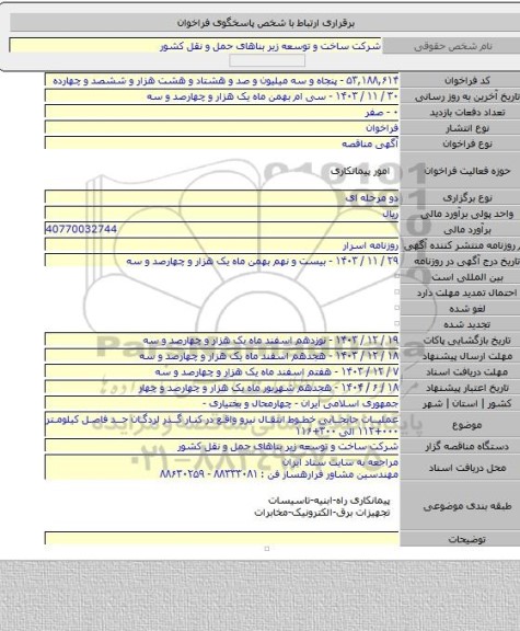 مناقصه, عملیات جابجایی خطوط انتقال نیرو واقع در کنار گذر لردگان حد فاصل کیلومتر ۰۰۰+۱۱۲ الی ۳۰۰+۱۱۶