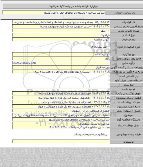 مناقصه, عملیات اجرایی تکمیل باند دوم محور کاشان - برزک ( محدوده خنچه تا ورودی برزک )