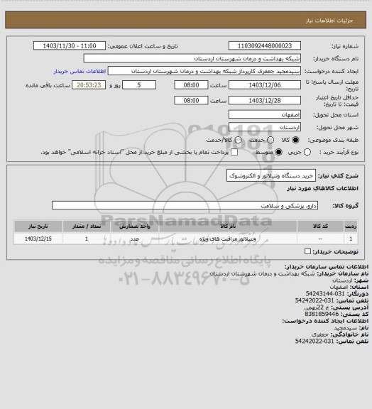 استعلام خرید دستگاه ونتیلاتور و الکتروشوک