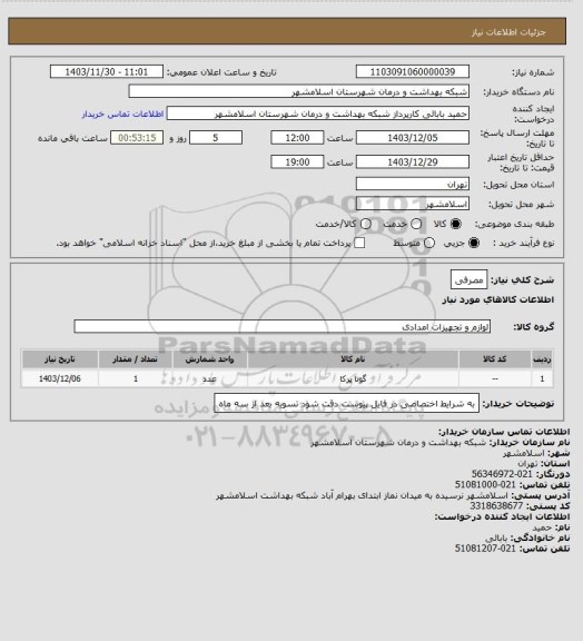 استعلام مصرفی