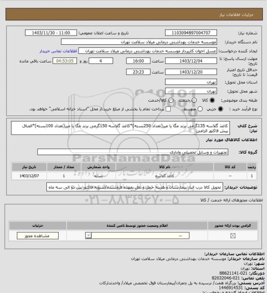 استعلام کاغذ گلاسه 135گرمی برند مگا یا میر(تعداد 250بسته)*کاغذ گلاسه 150گرمی برند مگا یا میر(تعداد 100بسته)*الصاق پیش فاکتور الزامی