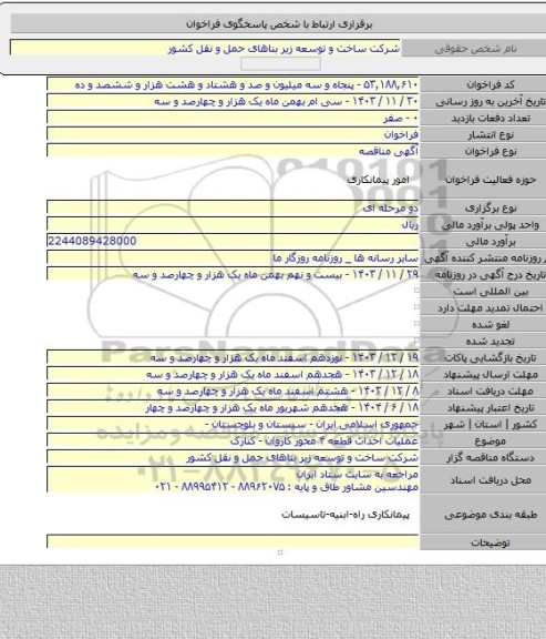 مناقصه, عملیات احداث قطعه ۴ محور کاروان - کنارک