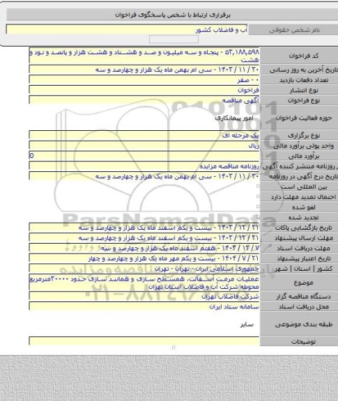 مناقصه, عملیات مرمت آسفالت، همسطح سازی و همانند سازی حدود ۳۰۰۰۰مترمربع محوطه شرکت آب و فاضلاب استان تهران