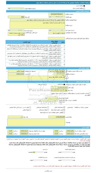 مناقصه، مناقصه عمومی یک مرحله ای پخت و حمل و پخش آسفالت سطح شهر