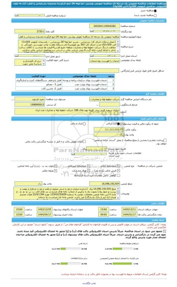 مناقصه، مناقصه عمومی یک مرحله ای مناقصه تعویض پوشش خط لوله 26 اینچ فرآورده محدوده بندرعباس و قطب آباد به طول 6کیلومتر حدفاصل کیلومتر 500و13الی 500و19