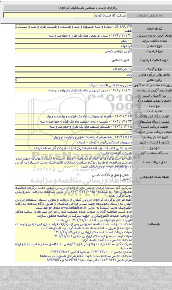 مناقصه, تجدید تامین احتیاجات وسائط نقلیه مرکز استان شرکت گاز استان کرمان