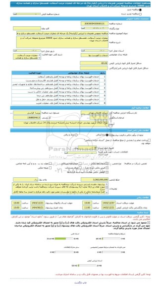 مناقصه، مناقصه عمومی همزمان با ارزیابی (یکپارچه) یک مرحله ای عملیات مرمت آسفالت، همسطح سازی و همانند سازی حدود 30000 مترمربع محوطه شرکت آب و فاضلاب استان تهران