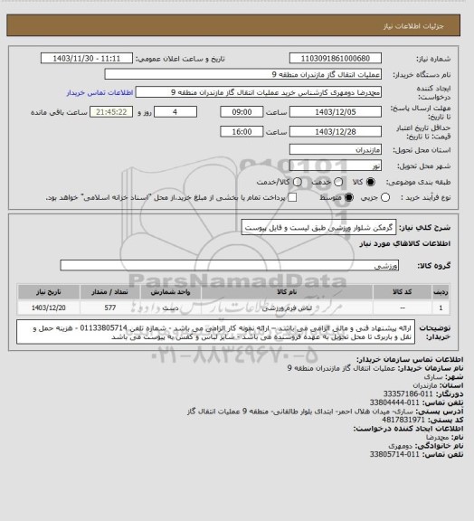 استعلام گرمکن شلوار ورزشی طبق لیست و فایل پیوست