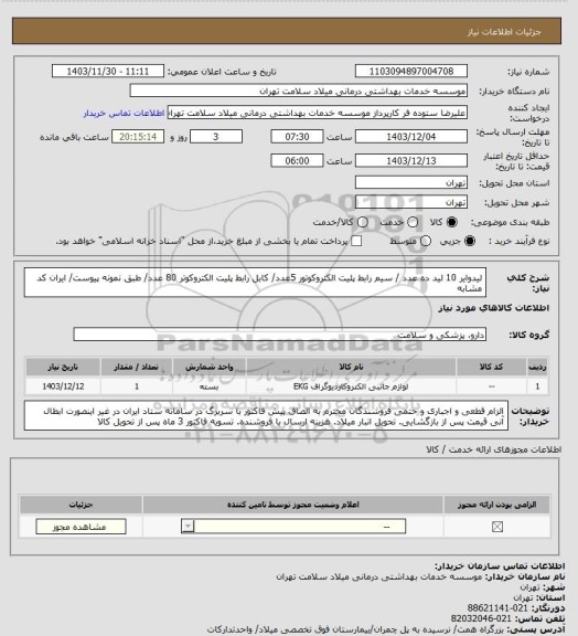 استعلام لیدوایر 10 لید ده عدد / سیم رابط پلیت الکتروکوتور 5عدد/ کابل رابط پلیت الکتروکوتر 80 عدد/ طبق نمونه پیوست/ ایران کد مشابه