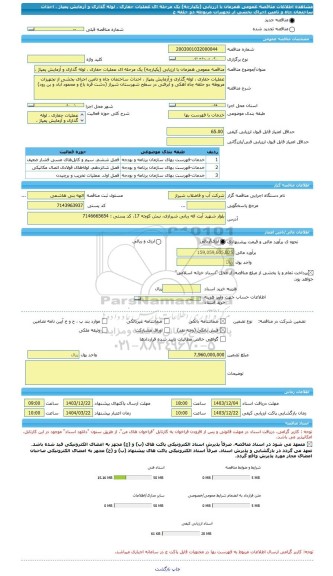 مناقصه، مناقصه عمومی همزمان با ارزیابی (یکپارچه) یک مرحله ای عملیات حفاری ، لوله گذاری و آزمایش پمپاژ ، احداث ساختمان چاه و تامین اجرای بخشی از تجهیزات مربوطه دو حلقه چ