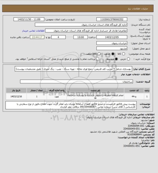 استعلام بهسازی شامل ( تخریب کف قدیمی- جمع اوری نخاله - تهیه سنگ - نصب - رنگ آمیزی ( طبق مشخصات پیوست)