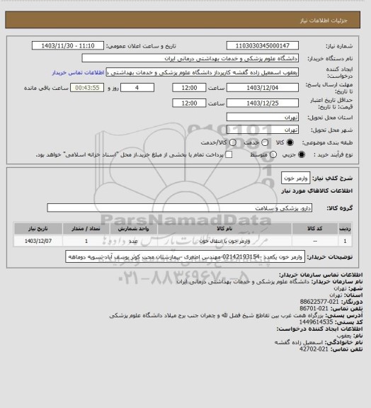 استعلام وارمر خون