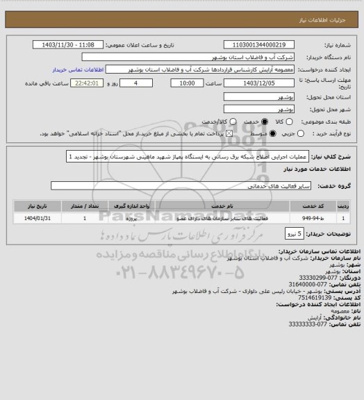 استعلام عملیات اجرایی اصلاح شبکه برق رسانی به ایستگاه پمپاژ شهید ماهینی شهرستان بوشهر - تجدید 1
