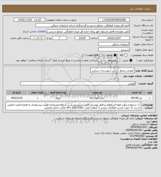 استعلام  آموزش صنایع دستی شهرستان شبستر
